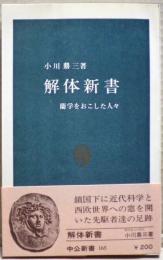 解体新書 : 蘭学をおこした人々