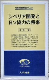 シベリア開発と日ソ協力の将来