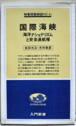 国際海峡 : 海洋ナショナリズムと安全通航権