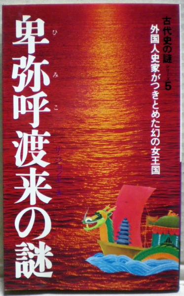 本 昭和51年 初版 卑弥呼渡来の謎 リ・ジョンギ 古代史 二見書房