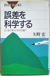 誤差を科学する : どこまで測っても不正確!?