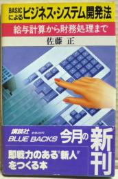 BASICによるビジネス・システム開発法 : 給与計算から財務処理まで