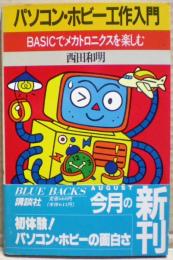 パソコン・ホビー工作入門 : Basicでメカトロニクスを楽しむ