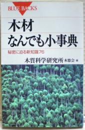 木材なんでも小事典 : 秘密に迫る新知識76