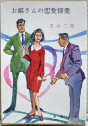 お嬢さんの恋愛修行　春陽文庫