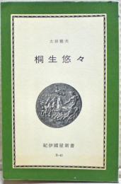 桐生悠々 : ある反戦ジャーナリストの生涯