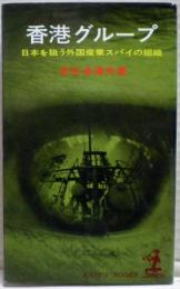 香港グループ : 日本を狙う外国産業スパイの組織