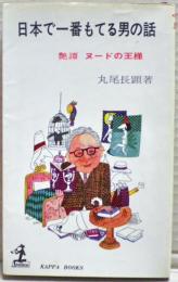 日本で一番もてる男の話 : 艶譚ヌードの王様