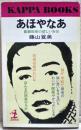 あほやなあ : 喜劇役者の悲しい自伝 ＜カッパブックス＞