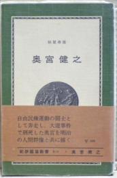 奥宮健之 : 自由民権から社会主義へ