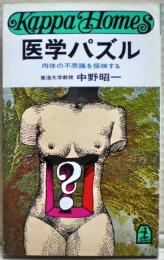 医学パズル : 肉体の不思議を探検する