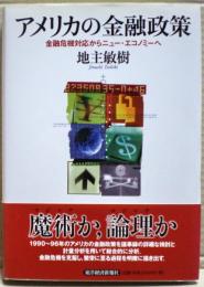 アメリカの金融政策 : 金融危機対応からニュー・エコノミーへ