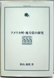 アメリカ州・地方債の研究