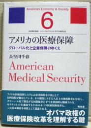 アメリカの医療保障 : グローバル化と企業保障のゆくえ