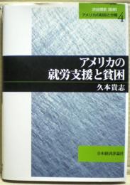 アメリカの就労支援と貧困