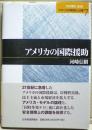 アメリカの国際援助 ＜アメリカの財政と分権 / 渋谷博史 監修 7＞