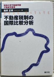 不動産税制の国際比較分析