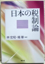 日本の税制論