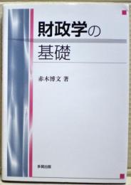 財政学の基礎