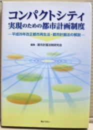 コンパクトシティ実現のための都市計画制度 : 平成26年改正都市再生法・都市計画法の解説