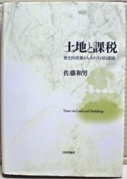 土地と課税 : 歴史的変遷からみた今日的課題