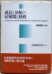 成長と分配の好循環と財政　財政研究第19巻