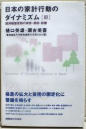 日本の家計行動のダイナミズム