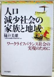 人口減少社会の家族と地域 : ワークライフバランス社会の実現のために