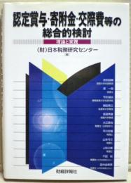 認定賞与・寄附金・交際費等の総合的検討 : 理論と実践