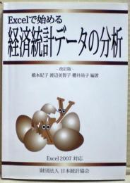 Excelで始める経済統計データの分析 : Excel 2007対応