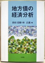 地方債の経済分析