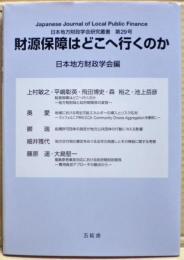財源保障はどこへ行くのか　日本地方財政学研究叢書第２９号