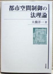 都市空間制御の法理論