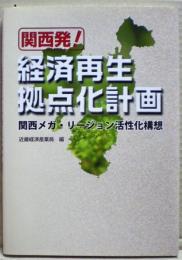 関西発!経済再生拠点化計画 : 関西メガ・リージョン活性化構想