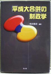 「平成大合併」の財政学