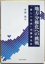 地方分権化への挑戦 : 「新しい公共」の経済分析