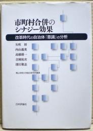 市町村合併のシナジー効果 : 改革時代の自治体「意識」の分析