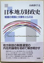 日本地方財政史　制度の背景と文脈をとらえる
