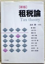 租税論