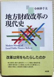 地方財政改革の現代史
