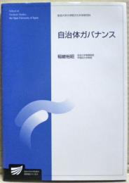 自治体ガバナンス : 社会経営科学プログラム