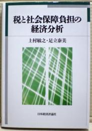 税と社会保障負担の経済分析