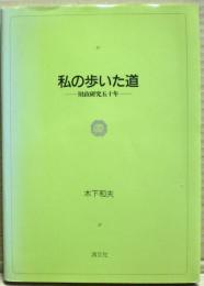 私の歩いた道 : 財政研究五十年