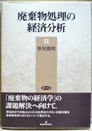 廃棄物処理の経済分析