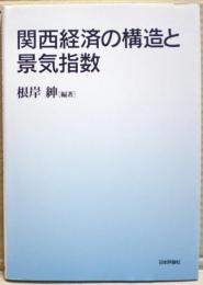 関西経済の構造と景気指数