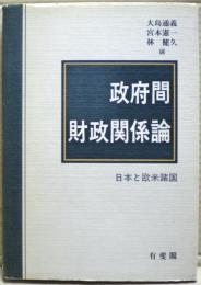 政府間財政関係論 : 日本と欧米諸国
