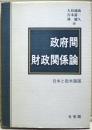 政府間財政関係論 : 日本と欧米諸国