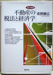 不動産の税法と経済学