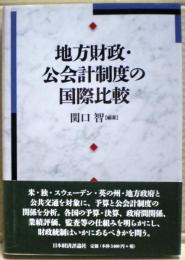 地方財政・公会計制度の国際比較