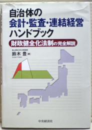 自治体の会計・監査・連結経営ハンドブック : 財政健全化法制の完全解説